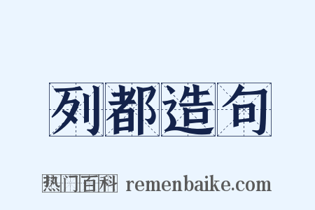 列都造句是什么意思的图片